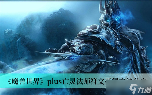 《魔兽世界》plus亡灵法师符文获得方法分享