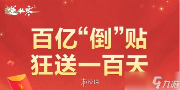 逆水寒手游百亿补贴介绍