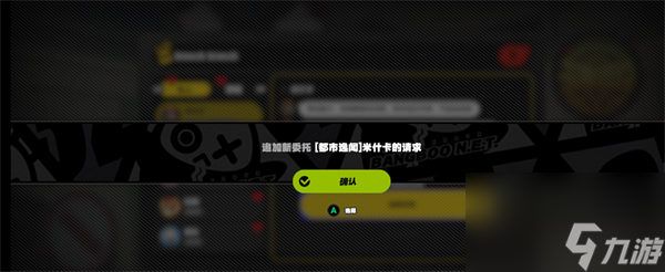 绝区零米什卡的请求完成攻略