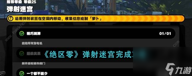 绝区零弹射迷宫怎么完成