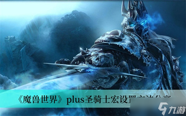 《魔兽世界》plus圣骑士宏设置方法分享
