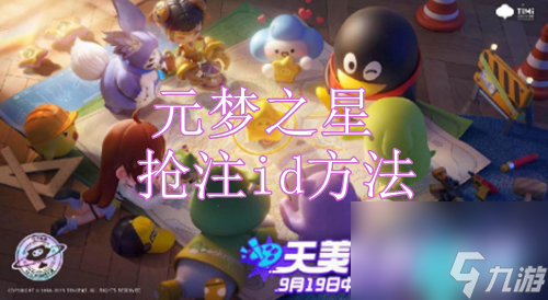 元梦之星怎么抢ID-元梦之星抢注id方法