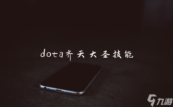 dota齐天大圣技能