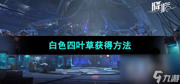 《星球重启》白色四叶草获取方法