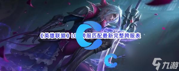《英雄联盟》LOL跨服匹配最新完整跨服表介绍
