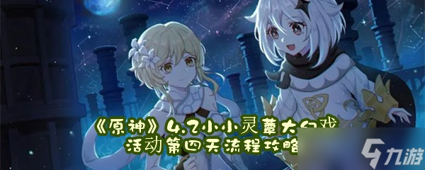 《原神》4.2小小灵蕈大幻戏活动第四天流程攻略