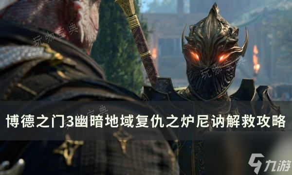 《<a id='link_pop' class='keyword-tag' href='https://www.9game.cn/bdzm3/'>博德之门3</a>》尼讷怎么救？幽暗地域复仇之炉尼讷解救攻略