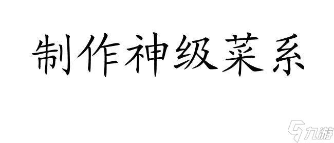 <a id='link_pop' class='keyword-tag' href='http://www.illinois420edibles.com/bcjh/'>爆炒江湖</a>攻略如何達(dá)到神級(jí)菜