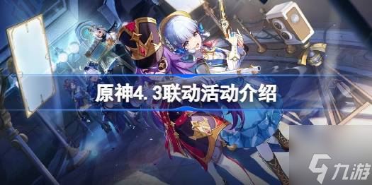 原神4.3新联动有哪些-4.3联动活动介绍