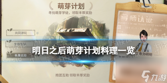 《明日之后》萌芽计划料理盘点