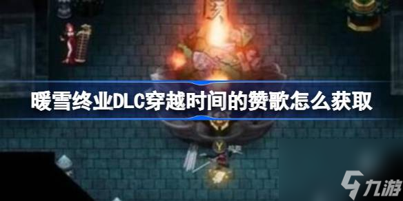 暖雪终业DLC穿越时间的赞歌获取方法