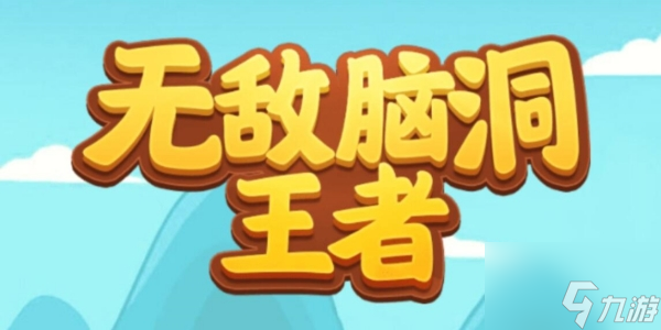 无敌脑洞王者省钱小妙招怎么过 无敌脑洞王者省钱小妙招通关攻略