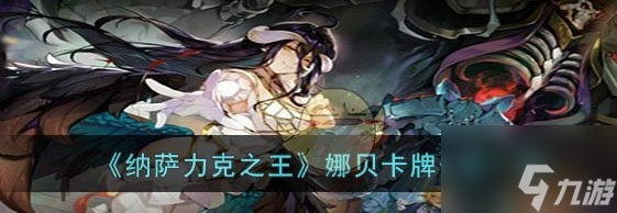 纳萨力克之王娜贝卡牌介绍 具体一览