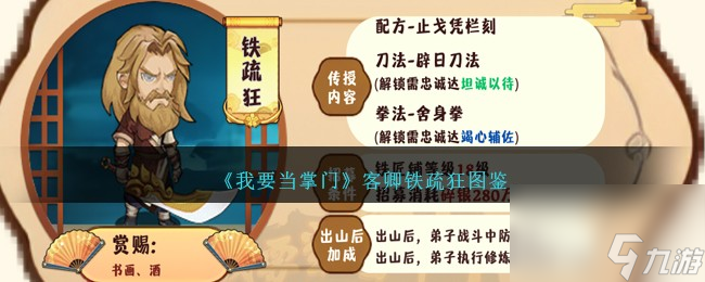 我要当掌门客卿铁疏狂图鉴