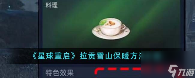 星球重启拉贡雪山怎么保暖-拉贡雪山保暖方法介绍