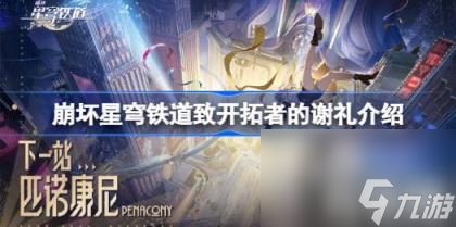 崩坏星穹铁道tag奖励多少（致开拓者的谢礼介绍）