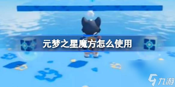 元梦之星魔方使用方法介绍