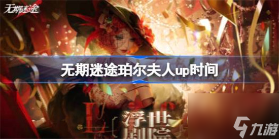 无期迷途珀尔夫人什么时间up 无期迷途戏落浮奢梦卡池时间介绍