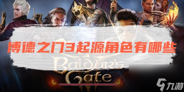 博德之门3起源最强角色推荐技巧大全