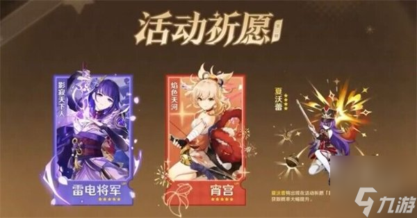 原神4.3版本新角色有哪些 4.3卡池复刻角色有哪些