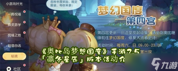 《奥比岛梦想国度》手游2.5「凛冬星辰」版本活动介绍