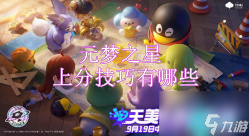 元梦之星上分技巧有什么-元梦之星排位上分技巧介绍
