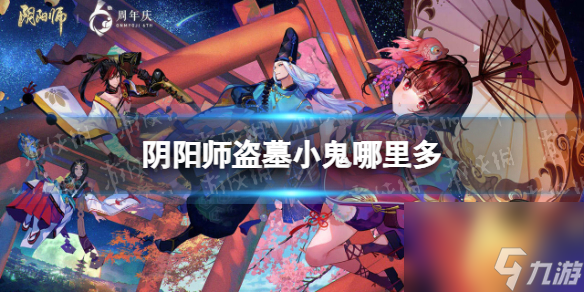 阴阳师盗墓小鬼哪里多