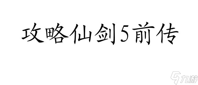 仙剑5前传攻略 - 如何前往蜀山