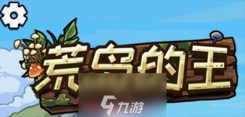 荒岛的王兑换码是多少-3个内部福利永久兑换码
