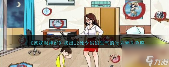 就我眼神好找出12处令妈妈生气的行为怎么过-通关攻略