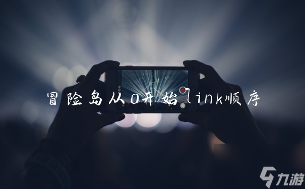 冒險(xiǎn)島從0開始link順序