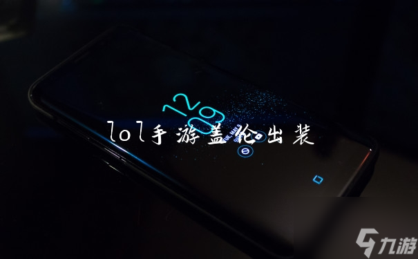 lol手游盖伦出装