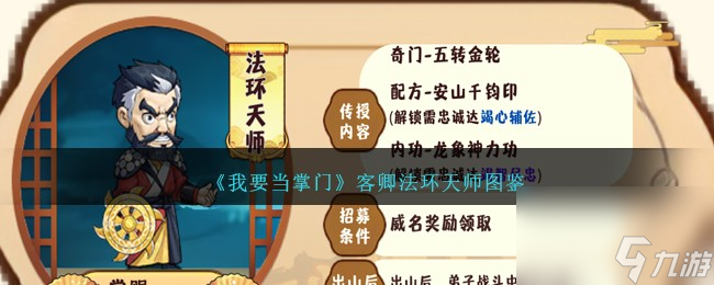我要当掌门客卿法环天师图鉴