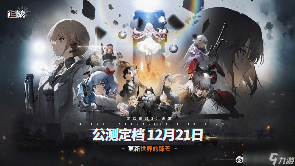《少女前线2追放》公测时间一览