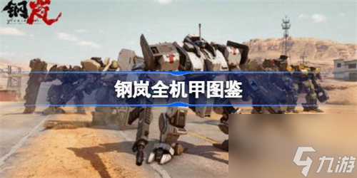 钢岚机甲都有哪些 钢岚全机甲图鉴详情一览