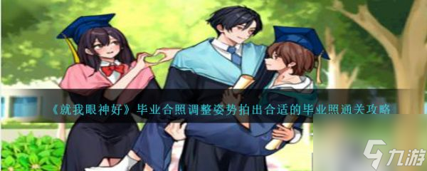 <a id='link_pop' class='keyword-tag' href='https://www.9game.cn/jwysh/'>就我眼神好</a>毕业合照调整姿势拍出合适的毕业照怎么通关 通关攻略
