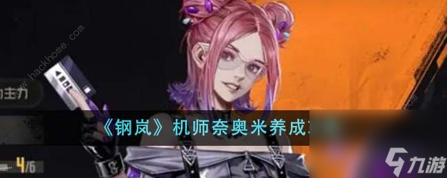 钢岚奈奥米养成攻略