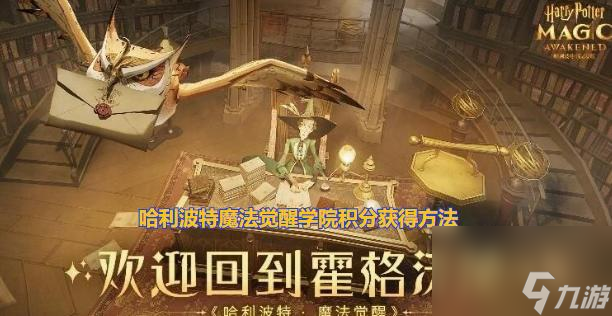 《哈利波特魔法觉醒学院》魔法帽获得攻略（挑战魔法帽，成为魔法大师！）