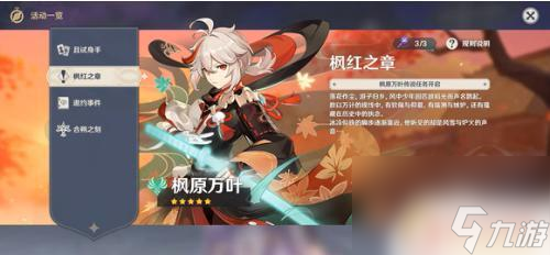 原神枫红之章在哪解锁 原神枫红之章任务开启条件