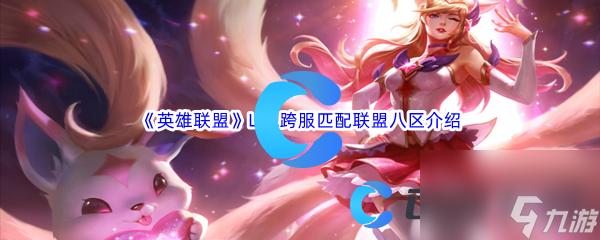 《英雄联盟》LOL跨服匹配联盟八区介绍