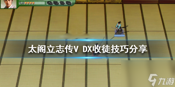 太閣立志傳5DX收徒有哪些條件 太閣立志傳5DX收徒技巧分享