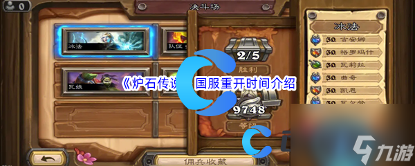 《炉石传说》国服重开时间介绍
