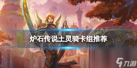 《炉石传说》土灵骑卡组推荐