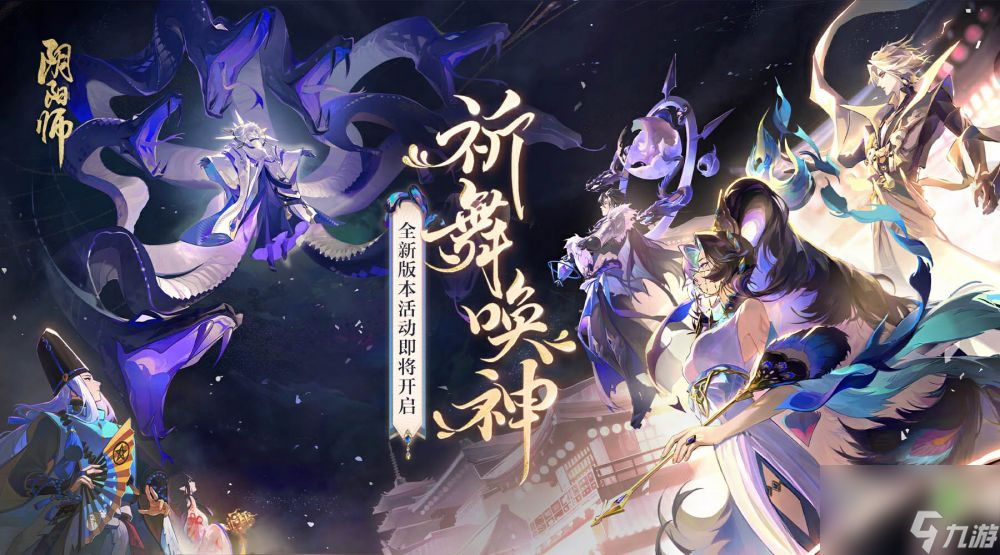 阴阳师全新版本活动祈舞唤神开启-星熊童子新皮肤上线