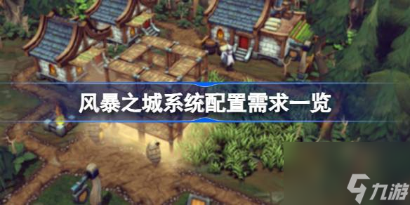 风暴之城系统配置需求一览
