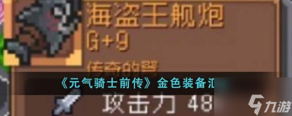 元气骑士前传金色装备有什么 金色装备汇总