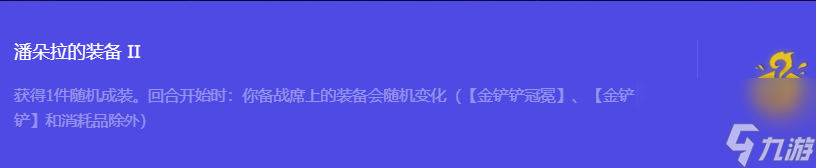 《金铲铲之战》S10潘朵拉的装备2强化符文属性介绍