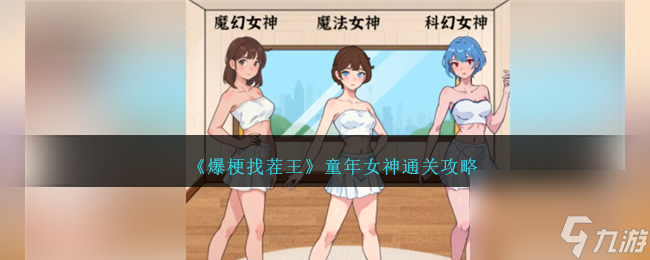 爆梗找茬王童年女神怎么過-童年女神通關(guān)攻略