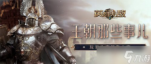 《魔法门之英雄无敌：王朝》1周年主题站火热上线！？魔法门之英雄无敌攻略分享