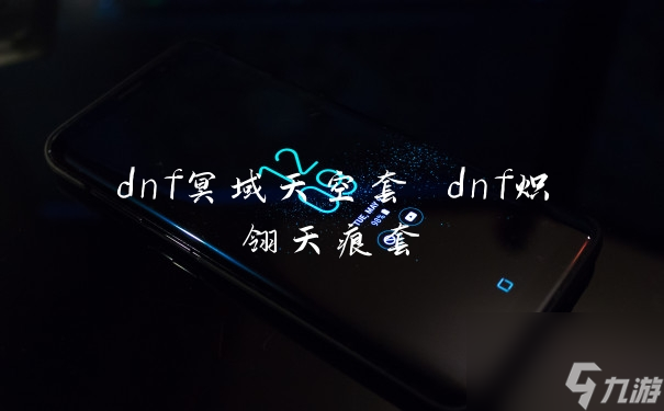 dnf冥域天空套 dnf炽翎天痕套
